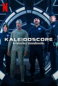 Kaleidoscope Netflix | Netflix  คาไลโดสโคป ส่องกล้องปล้น Season 1 (EP.1-EP.9 จบ)