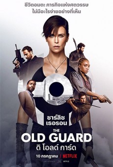 ดูหนังออนไลน์ The Old Guard ดิ โอลด์ การ์ด