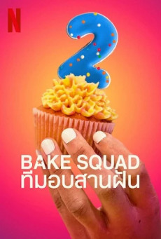 Bake Squad | Netflix ทีมอบสานฝัน Season 2 (EP.1-EP.8 จบ)