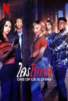One of Us Is Lying | Netflix (TV Series) ใครโกหก Season 2 (EP.1-EP.8 จบ)