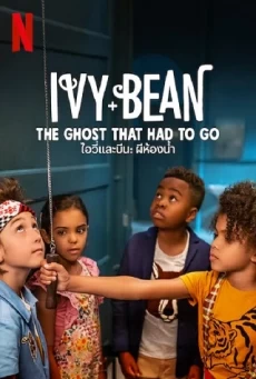 IVY + BEAN: THE GHOST THAT HAD TO GO ไอวี่และบีน: ผีห้องน้ำ