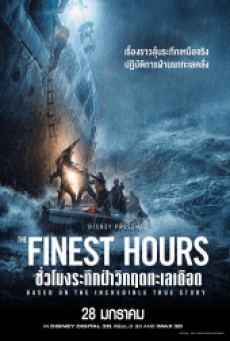 ดูหนังออนไลน์ The Finest Hours ชั่วโมงระทึกฝ่าวิกฤตทะเลเดือด