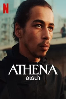 ATHENA : NETFLIX อเธน่า