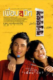 ดูหนังออนไลน์ฟรี Dear Dakanda เพื่อนสนิท (2005)