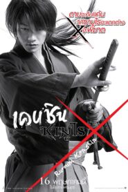 Rurouni Kenshin เคนชิน ซามูไร X