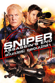 ดูหนังออนไลน์ฟรี Sniper Assassin’s End (2020) สไนเปอร์ จุดจบนักล่า (2020)