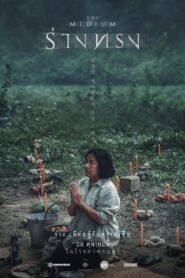 ดูหนังออนไลน์ฟรี The Medium ร่างทรง (2021)