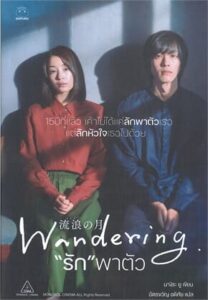 The Wandering Moon “รัก”พาตัว