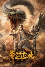 ดูหนังออนไลน์ฟรี Giant Snake Events in Yellow River ปีศาจงูยักษ์แห่งฮวงโหว (2023)