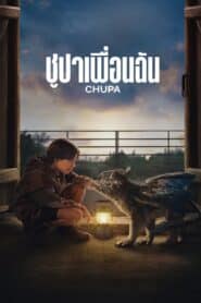 Chupa ชูปาเพื่อนฉัน