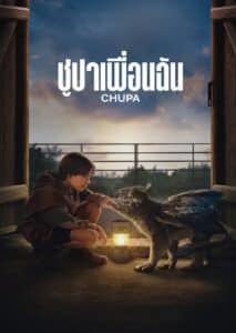 Chupa ชูปาเพื่อนฉัน