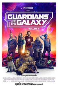 Guardians of the Galaxy Vol. 3 รวมพันธุ์นักสู้พิทักษ์จักรวาล 3