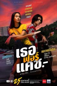 ดูหนังออนไลน์ฟรี Love You to Debt เธอฟอร์แคช (2024)