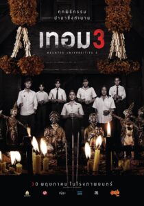 เทอม 3: Haunted Universities 3