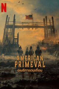 American Primeval อเมริกาแดนเถื่อน