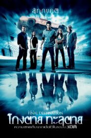 ดูหนังออนไลน์ฟรี The Final Destination 4 ไฟนอล เดสติเนชั่น 4 โกงตาย ทะลุตาย (2009)