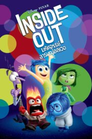 ดูหนังออนไลน์ฟรี Inside Out มหัศจรรย์อารมณ์อลเวง (2015)