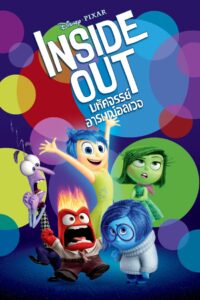 Inside Out มหัศจรรย์อารมณ์อลเวง