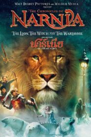 The Chronicles of Narnia อภินิหารตำนานแห่งนาร์เนีย ตอน ราชสีห์ แม่มด กับตู้พิศวง