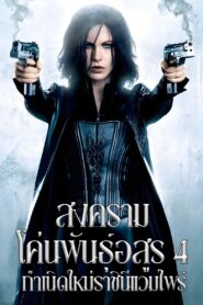 Underworld 4 Awakening สงครามโค่นพันธุ์อสูร 4 กำเนิดใหม่ราชินีแวมไพร์