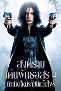 Underworld 4 Awakening สงครามโค่นพันธุ์อสูร 4 กำเนิดใหม่ราชินีแวมไพร์