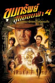 ดูหนังออนไลน์ฟรี Indiana Jones and the Kingdom of the Crystal Skull ขุมทรัพย์สุดขอบฟ้า 4 อาณาจักรกะโหลกแก้ว (2008)