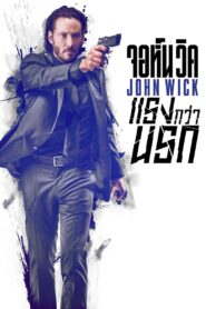 John Wick จอห์น วิค แรงกว่านรก