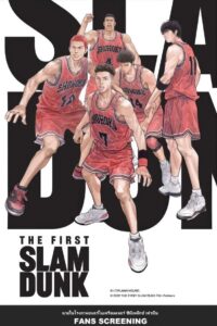 The Frist Slam Dunk เดอะ เฟิสต์ สแลมดังก์