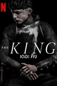 The King เดอะ คิง