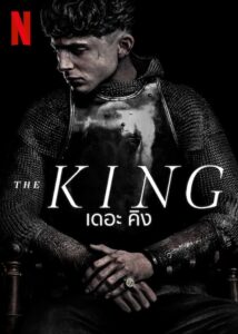 The King เดอะ คิง