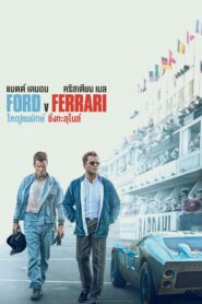 ดูหนังออนไลน์ฟรี Ford V Ferrari ใหญ่ชนยักษ์ ซิ่งทะลุไมล์ (2019)