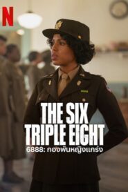 ดูหนังออนไลน์ฟรี The Six Triple Eight 6888 กองพันหญิงแกร่ง (2024)