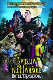 Hotel Transylvania โรงแรมผี หนีไปพักร้อน