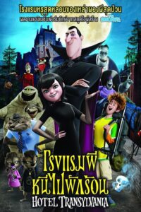 Hotel Transylvania โรงแรมผี หนีไปพักร้อน