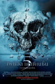 ดูหนังออนไลน์ฟรี Final Destination ไฟนอล เดสติเนชั่น 5 โกงตายสุดขีด (2011)