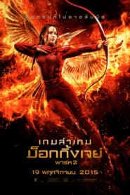 ดูหนังออนไลน์ฟรี The Hunger Games 3 Mockingjay Part 2 เกมล่าเกม ม็อกกิ้งเจย์ พาร์ท 2 (2015)