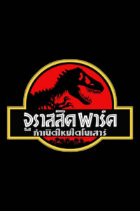 Jurassic Park จูราสสิค พาร์ค กำเนิดใหม่ไดโนเสาร์