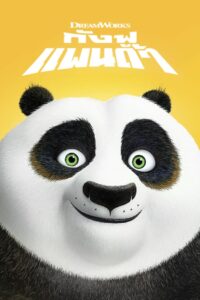 Kung Fu Panda  กังฟูแพนด้า จอมยุทธพลิกล็อค ช็อคยุทธภพ