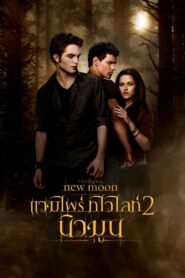 ดูหนังออนไลน์ฟรี The Twilight Saga 2 New Moon แวมไพร์ ทไวไลท์ 2 นิวมูน (2009)