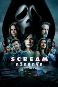 ดูหนังออนไลน์ฟรี Scream หวีดสุดขีด (2022)