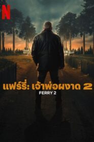 Ferry 2 แฟร์รี่ เจ้าพ่อผงาด 2