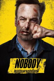 ดูหนังออนไลน์ฟรี NOBODY คนธรรมดานรกเรียกพี่ (2021)