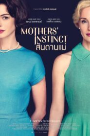 Mothers’ Instinct สันดานแม่