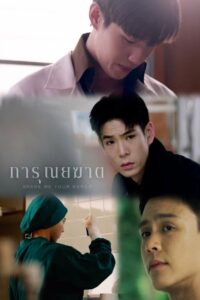 การุณยฆาต: Season 1