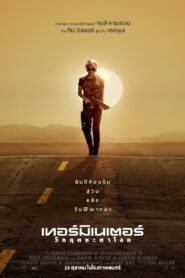 ดูหนังออนไลน์ฟรี Terminator Dark Fate ฅนเหล็ก วิกฤตชะตาโลก (2019)