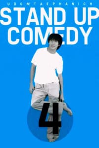 เดี่ยวไมโครโฟน 4 DEAW 4 Stand Up Comedy Show