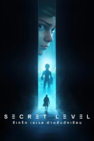 Secret Level ซีเคร็ท เลเวล ด่านลับดักเซียน