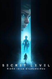 Secret Level ซีเคร็ท เลเวล ด่านลับดักเซียน