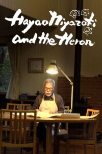 Hayao Miyazaki and the Heron ฮายาโอะ มิยาซากิกับนกกระสา