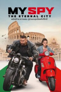 My Spy The Eternal City พยัคฆ์ร้าย สปายแสบ คู่ป่วนตะลุยเมืองศักดิ์สิทธิ์